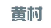 北京黄村三德电脑图文服务部
