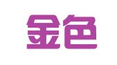 北京金色百合图文设计有限公司