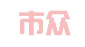 邯郸市众鑫会展服务有限公司