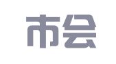 上海市会展行业协会