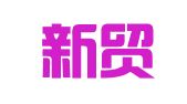上海新贸会展服务有限公司