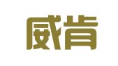 青岛威肯国际会展有限公司