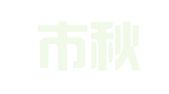 无锡市秋琦会展策划有限公司