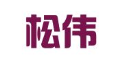 北京松伟丽业图文制作中心