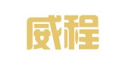 上海威程会展服务有限公司