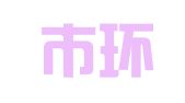 桂林市环球商务会展有限公司