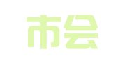 长沙市会展发展有限公司