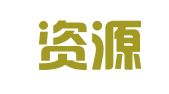 环球资源会展（上海）有限公司