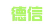 山东德信会出国留学服务有限公司
