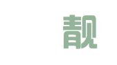 上海喆靓出国留学服务有限公司