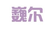 上海巍尔出国留学服务有限公司