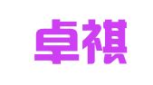 河北卓祺出国留学咨询服务有限公司