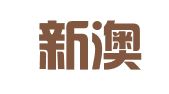 河北新澳出国留学中介服务有限公司