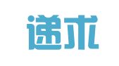 山东递求出国咨询服务有限公司