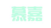 山东慕嘉出国留学服务有限公司