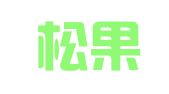 上海松果出国留学服务有限公司