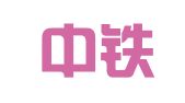 四川中铁集装箱物流有限公司