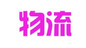 美集物流运输（中国）有限公司青岛分公司