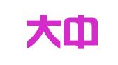上海大中物流有限公司