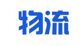 中威物流（重庆）有限公司