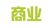 青岛商业物流有限公司储运分公司