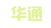 青岛华通光达物流有限公司