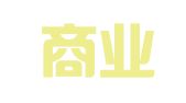 长沙商业物流有限公司