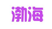 锦州渤海物流发展有限责任公司开发区加油站