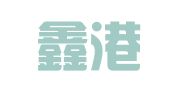 青岛鑫港物流有限公司
