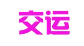 青岛交运联运有限公司物流分公司