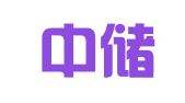 青岛中储物流有限公司