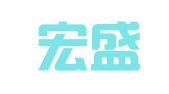 四川宏盛国际物流有限责任公司