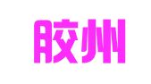 青岛胶州市开发区环海保税物流有限公司