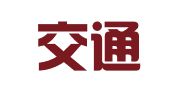 重庆交通物资集团汇驿物流有限公司