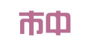 长沙市中运物流有限责任公司