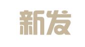 上海新发展国际物流有限公司
