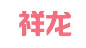 北京祥龙物流（集团）有限公司货场服务分公司