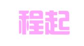 上海程起物流有限公司