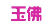 上海玉佛禅寺法物流通处