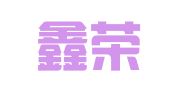 华展鑫荣国际招标代理（北京）有限公司青岛办事处