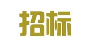 华能招标有限公司北京分公司