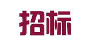 国管招标（北京）有限公司青岛分公司