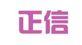 山东正信招标有限责任公司青岛分公司