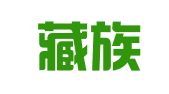 海北藏族自治州建设工程招标中心