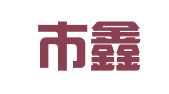 兴城市鑫达工程招标代理有限公司
