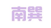合肥南巽工程招标咨询审价事务所