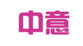 四川中意招标有限公司