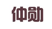 山东仲勋招标有限公司