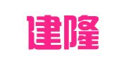 青岛建隆房屋租赁有限公司