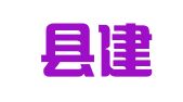 钟山县建筑设计室